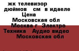 жк телевизор DAEWOO -37дюймов,95см (в идаеле) › Цена ­ 10 900 - Московская обл., Москва г. Электро-Техника » Аудио-видео   . Московская обл.